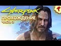 CyberPunk 2077 - прохождение часть 3.1 продолжаем сюжет