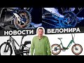 Самое интересное из мира велоиндустрии  Выпуск 90