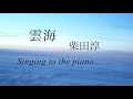 【Singing to the piano】耳コピ|柴田淳『雲海』pia music✨