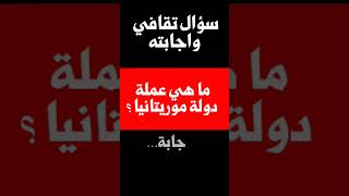 سؤال تقافي واجابته: ما هي عملة دولة  موريتانيا؟