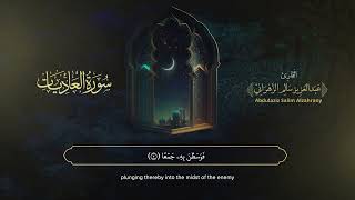 سورة العاديات | القارئ عبدالعزيز الزهراني | المصحف المرتل