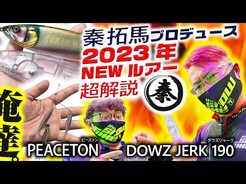 秦拓馬プロデュース2023年新作ルアーを開発した本人!　俺達。が超解説