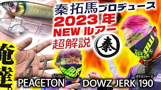 秦拓馬プロデュース2023年新作ルアーを開発した本人!　俺達。が超解説