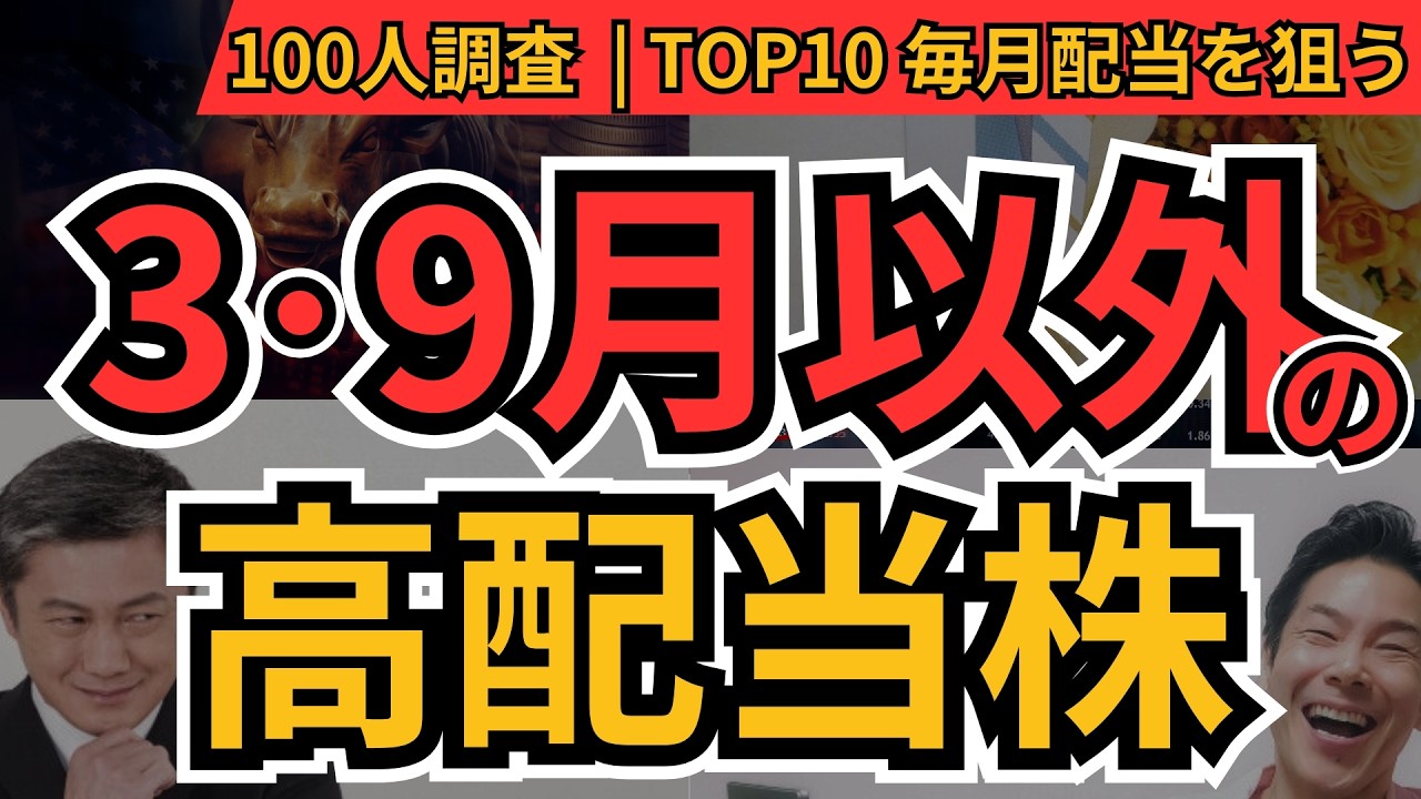 【目指せ毎月配当】権利確定が3月・9月以外の高配当株BEST10｜配当月分散で年中もらえる銘柄【100人に聞いてみた】