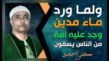ولما ورد ماء مدين وجد عليه أمة من الناس يسقون | يتلق ويحلق في سماء فن التلاوة كعادته الشيخ مصطفى