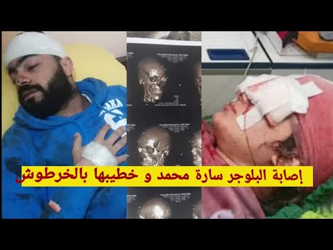 سارة محمد محمود و خطيبها ضربوهم بلطجيه بالخرطوش