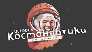 История космонавтики: ракетопланы Тухачевского, 