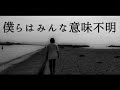 【オリジナルPV】僕らはみんな意味不明/ピノキオピー 【僕らはみんな意味不明】