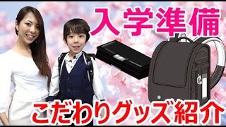 【祝★小学校入学】入学準備で購入したこだわりアイテムを紹介！【入学式】