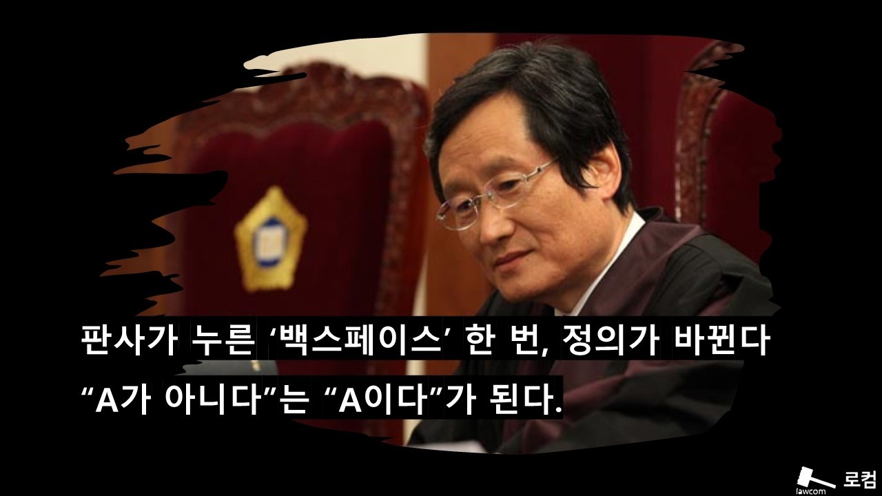 판사가 누른 ‘백스페이스’ 한 번, 정의가 바뀐다