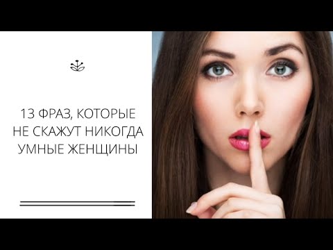 13 фраз, которые не скажут никогда умные женщины // Как нельзя женщине говорить // Советы психолога