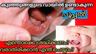 കുഞ്ഞുങ്ങളുടെ വായിൽ പൂപ്പൽ വന്നാൽ / Oral Thrush in babies / Fungal Infection in babies malayalm /