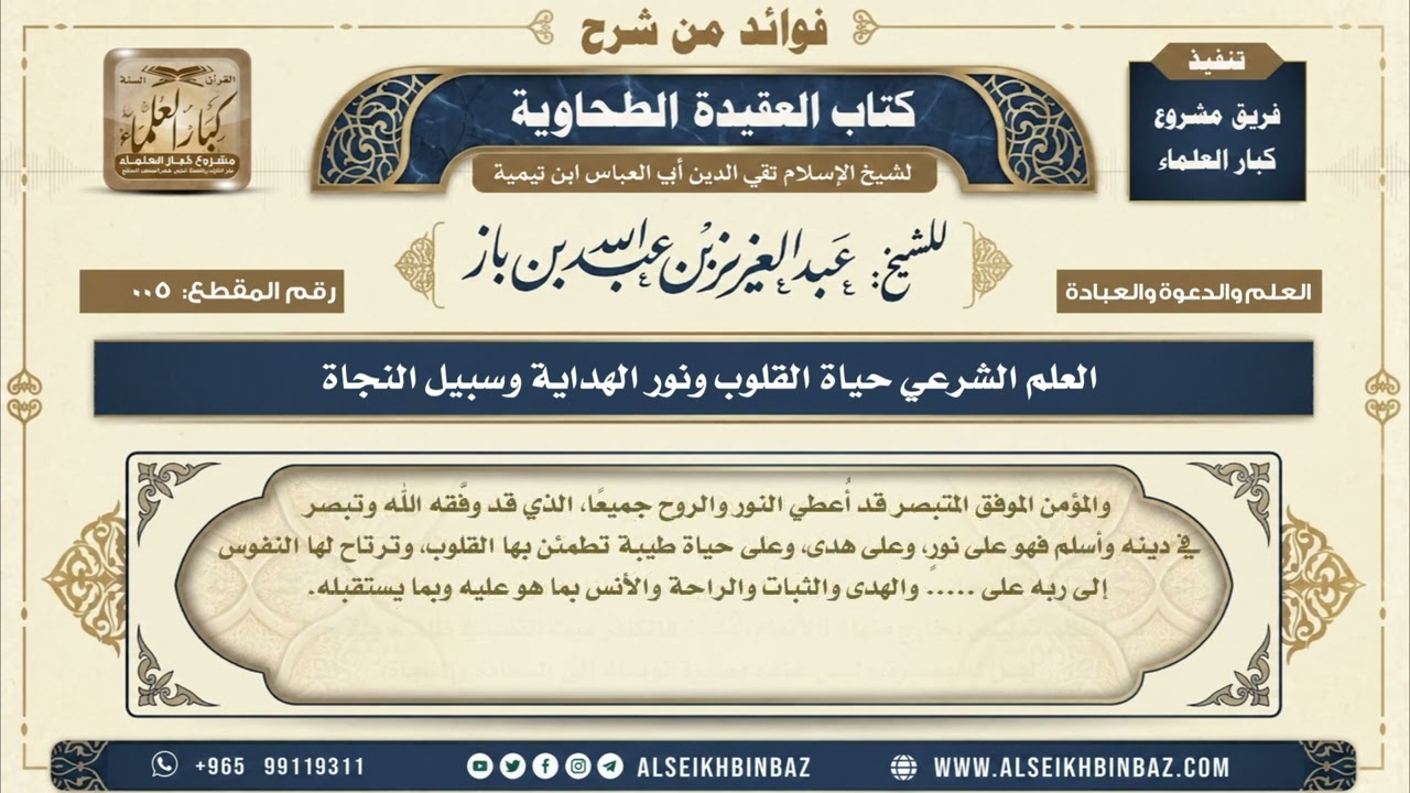 5 - العلم الشرعي حياة القلوب ونور الهداية وسبيل النجاة - فوائد من شرح العقيدة الطحاوية