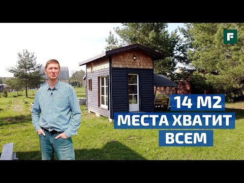 МИНИ-ДОМ 14 М2: как уместить кухню, санузел, спальню в TINY HOUSE? // FORUMHOUSE