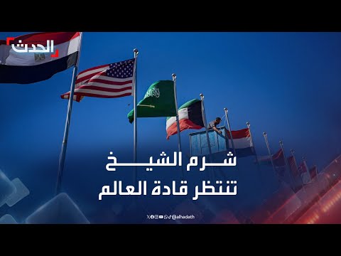 حضور دولي واسع في قمة السلام المرتقبة بمدينة شرم الشيخ