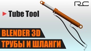 картинка: Трубы и шланги в Blender аддон Tube Tool