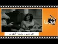 عريس بنت الوزير الفيلم العربي شويكار وفؤاد المهندس