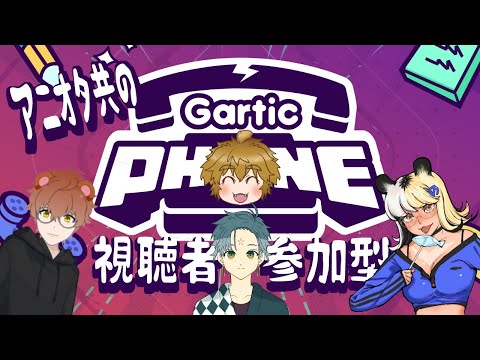 【 アモオタ共の 】 Gartic Phone 視聴者参加型 コラボ  【 茂茶丸プー太 】