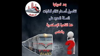 أسعار تذاكر القطارات الجديدة على خط القاهرة الإسكندرية والعكس