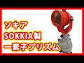 ソキア SOKKIA 一素子プリズム 買取