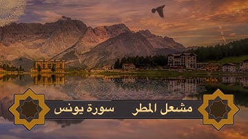 تلاوة من سورة يونس الشيخ مشعل المطر من ليالي رمضان ١٤٤٥هـ ٢٠٢٤