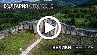 България отвисоко - Велики Преслав