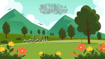 سورة البروج مكررة 10 مرات / المصحف المعلم / الشيخ إبراهيم الأخضر