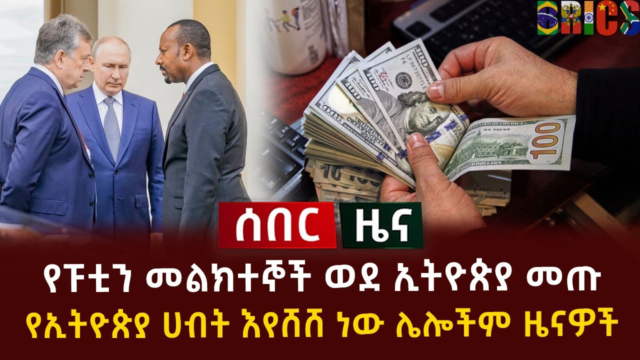 ሰበር ዜና - በኢትዮጵያ አዲስ ህግ ወጣ ተወሰነ | ህወሀት ስለ ጦሩ ያመነው አነጋጋሪ መረጃ