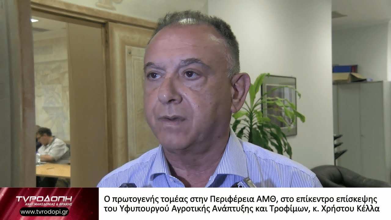 Ο πρωτογενής τομέας στην Περιφέρεια ΑΜΘ, στο επίκεντρο επίσκεψης του Υφυπουργού Αγροτικής Ανάπτυξης