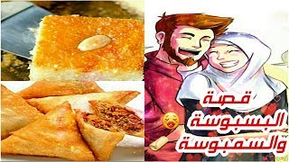 فقرة قصص / قصة ال بسبوسة  منو وليش سموها بس بوسه 