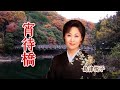 宵待橋 歌:島津悦子