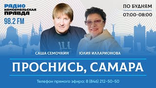 Проснись, Самара! / 19.02.2024