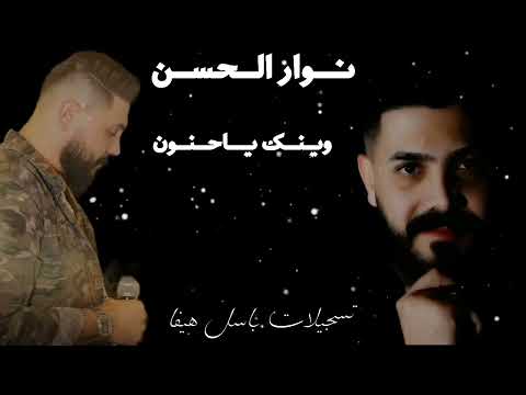 نوار الحسن وينك ياحنون