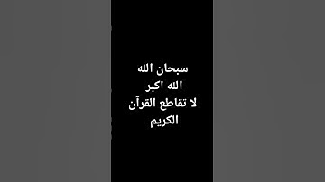 لا تقاطع القرآن الكريم 💙