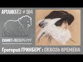 СКВОЗЬ ВРЕМЕНА : выставка Григория Гринберга в МИСП #АРТЛИКБЕЗ № 384