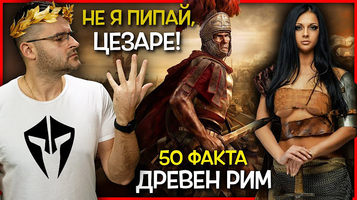 50 Невероятни Факта за ДРЕВЕН РИМ, които ги НЯМА В УЧЕБНИЦИТЕ