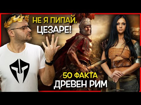 Видео: 50 Невероятни Факта за ДРЕВЕН РИМ, които ги НЯМА В УЧЕБНИЦИТЕ