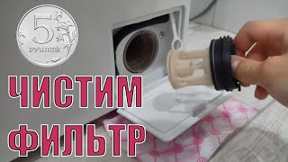 Чистка фильтра стиральной машины (нашли 5 рублей)