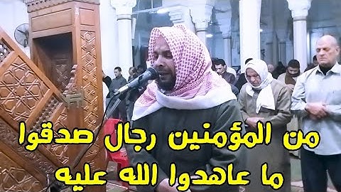 🔰 من المؤمنين رجال صدقوا ما عاهدوا الله عليه🔰 تلاوة خاشعة من سورة الأحزاب لفضيلة الشيخ رمضان عمار.