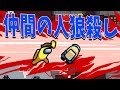 仲間の人狼を殺害してしまう陰キャ転生、その業のせいで敗北する - Among Us