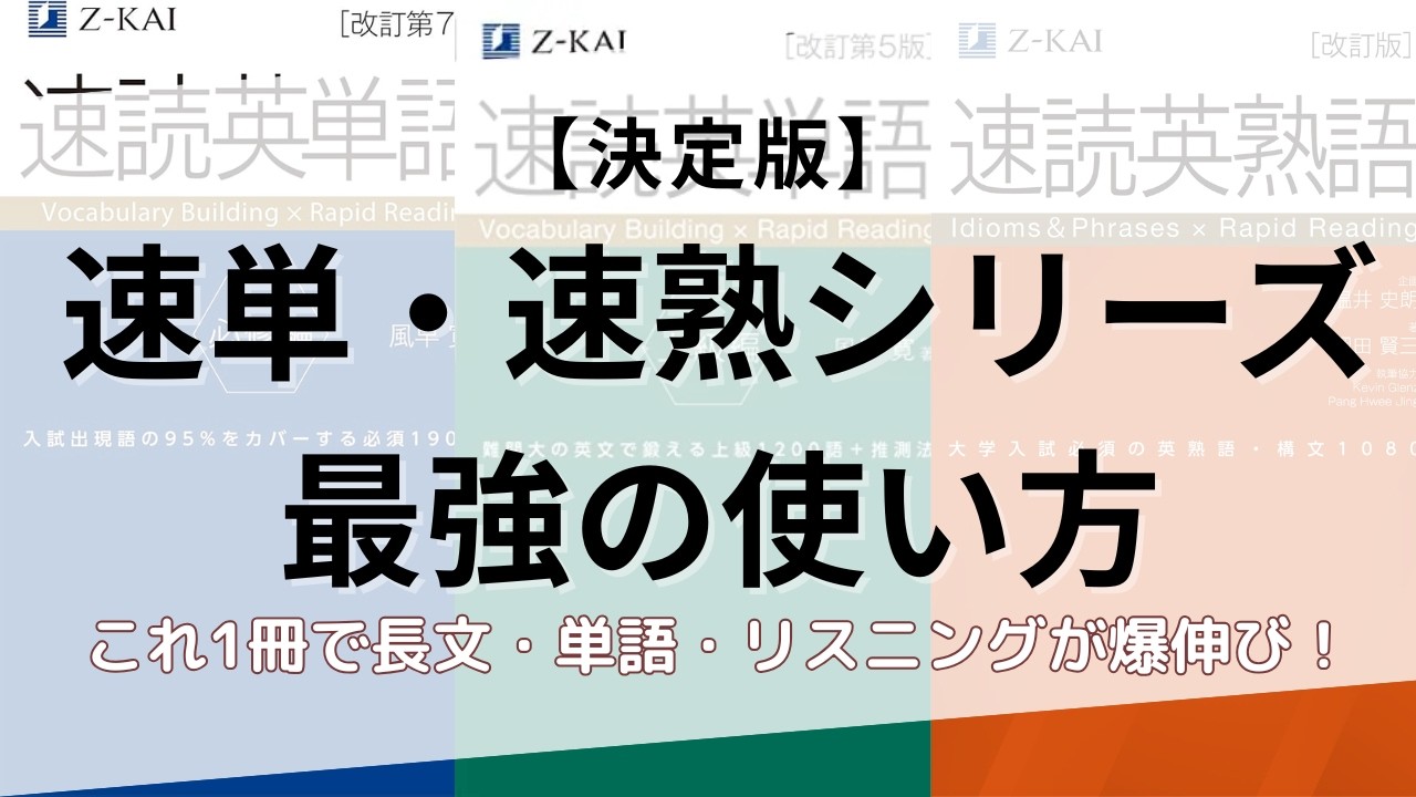 慶應生直伝】偏差値30から逆転合格した「速読英単語・熟語」の神勉強法