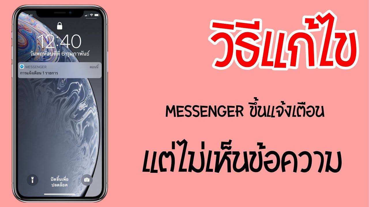 ตั้ง ค่า ข้อความ  New 2022  Messenger ขึ้นแจ้งเตือน แต่ไม่เห็นข้อความ (วิธีแก้)