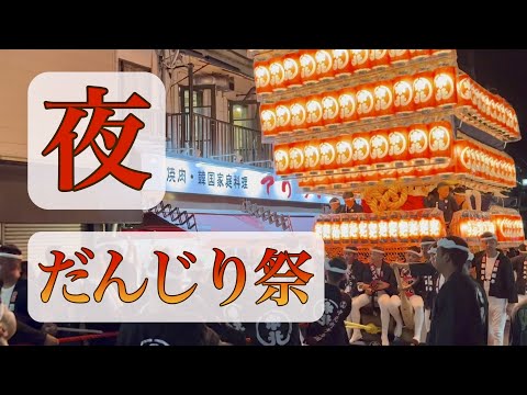 だんじり祭り： 夜の灯入れ曳行/ 岸和田/ Kishiwada Danjiri