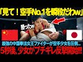 「日本一を瞬殺してやるw」中国憲法女王が日本一の空手少女に対して侮辱を連発する。しかし5秒後、少女がブチ切れ正拳突きで衝撃の展開に、、、【海外の反応】