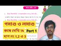 গসাগু ও লসাগু ( Part 1) | Koshe Dekhi 14 | Class VIII | West Bengal Board