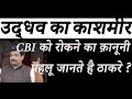 CBI withdrawal by udhav Govrnment