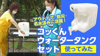 液漏れゼロ!携帯に便利な水ポリタンク、コッくんウォータータンクセット使ってみた【ガテン市場製品でキャンプ】