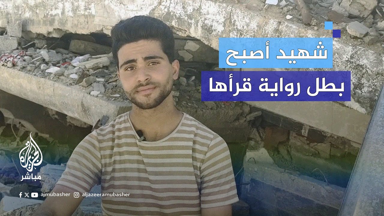 "نحن بين شهيد وشاهد".. قصة مُثيرة لرواية كُتبت قبل الحرب ليكون البطل الشهيد صاحب فكرتها