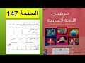 النص القرائي الطبيب الصغير مرشدي في اللغة العربية المستوى الثالث ابتدائي صفحة 147