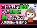 【人間関係が悪化】絶対に人に話さない方がいいこと5選【心理学】